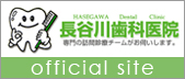 長谷川歯科医院オフィシャルサイト